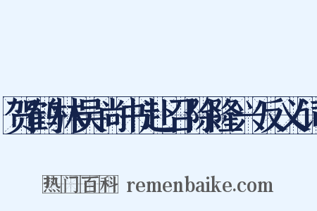 贺鹤林吴尚书赴召除隆兴反义词是什么意思的图片